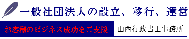 一般社団法人設立サポート